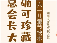 湖南大唐電氣祝大家六一快樂(lè)！