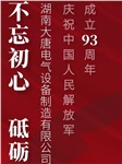湖南大唐電氣慶祝中國(guó)人民解放軍成立93周年！