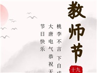 金秋九月，銘記師恩|大唐電氣祝老師們節(jié)日快樂(lè)！