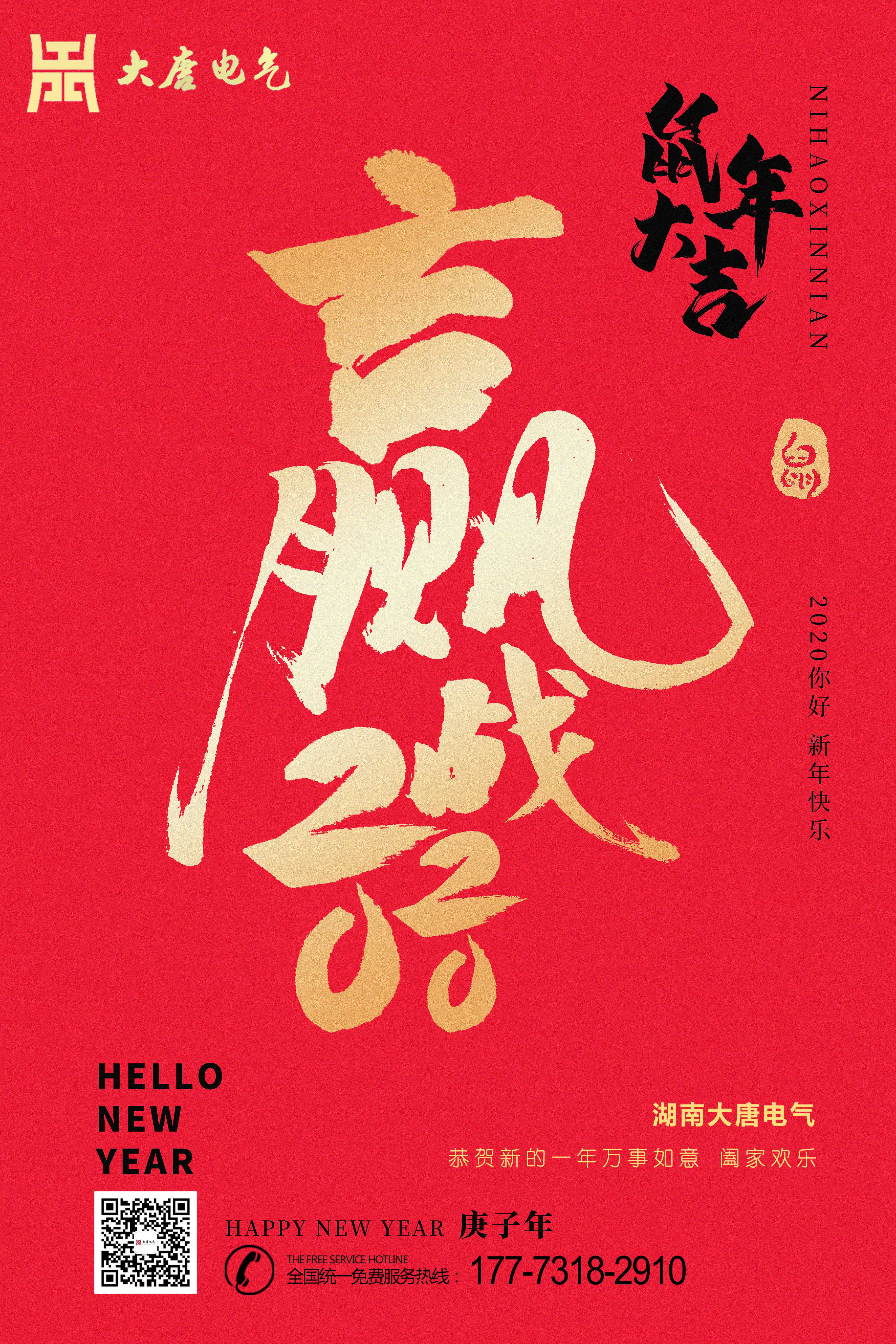 湖南大唐電氣設(shè)備制造有限公司恭祝大家元旦節(jié)快樂(lè)！